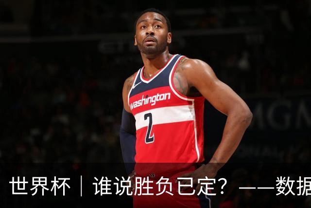 世界杯｜谁说胜负已定？——数据洞察“亚特兰大保卫战”