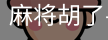 pg麻将胡了